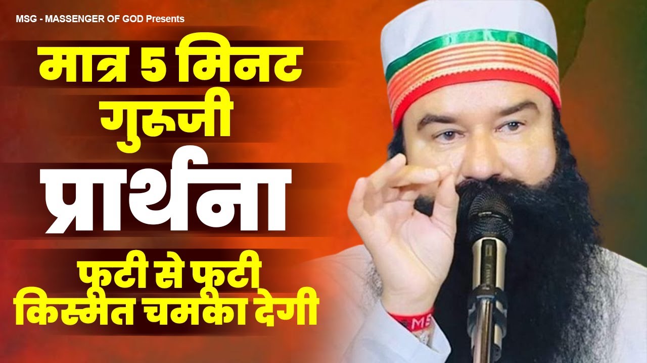फूटी से फूटी किस्मत चमका देगा ये चमत्कारी बाबाजी के भजन | MSG Song 2024 | Ram Rahim Geet 2024