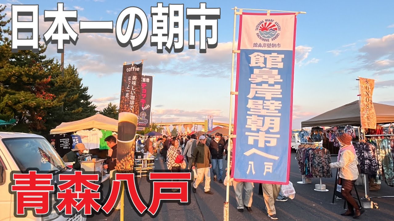 佐賀から1700キロ　日本一の朝市に行こう