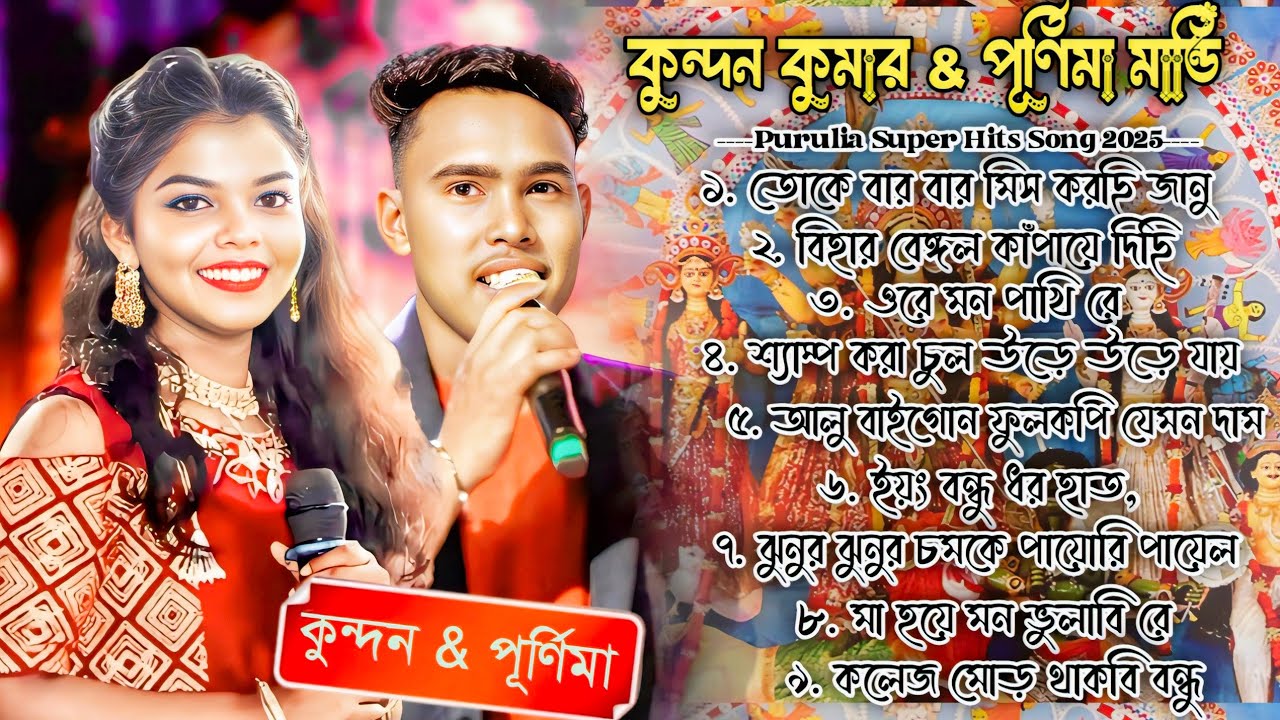 Purulia Super Hits Nonstop Song || Kundan Kumar & Purnima Mandi || Nonstop Mp3 Collection Song 2025