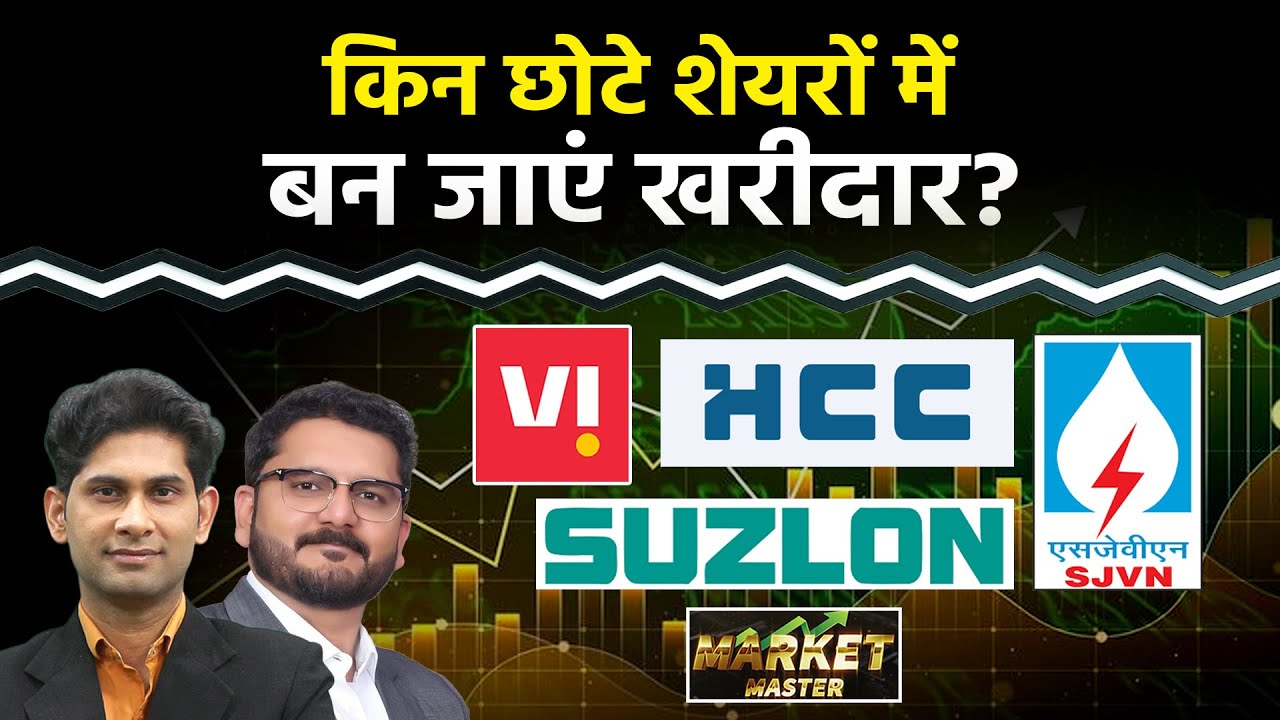 OLA, SUZLON, VI, SJVN, NTPC Green, NHPC, NBCC, HCC, PNB, MOTHERSON Share में क्या करें?