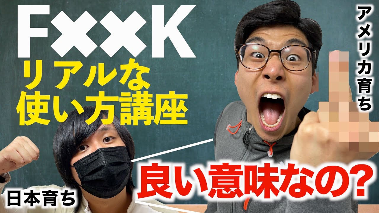 ネイティブのF××Kのリアルな使い方講座！悪い意味じゃないの！？