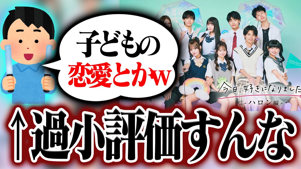 【考察】『今日好き』過小評価すんな。恋愛のプロリーグだぞ【今日、好きになりました】