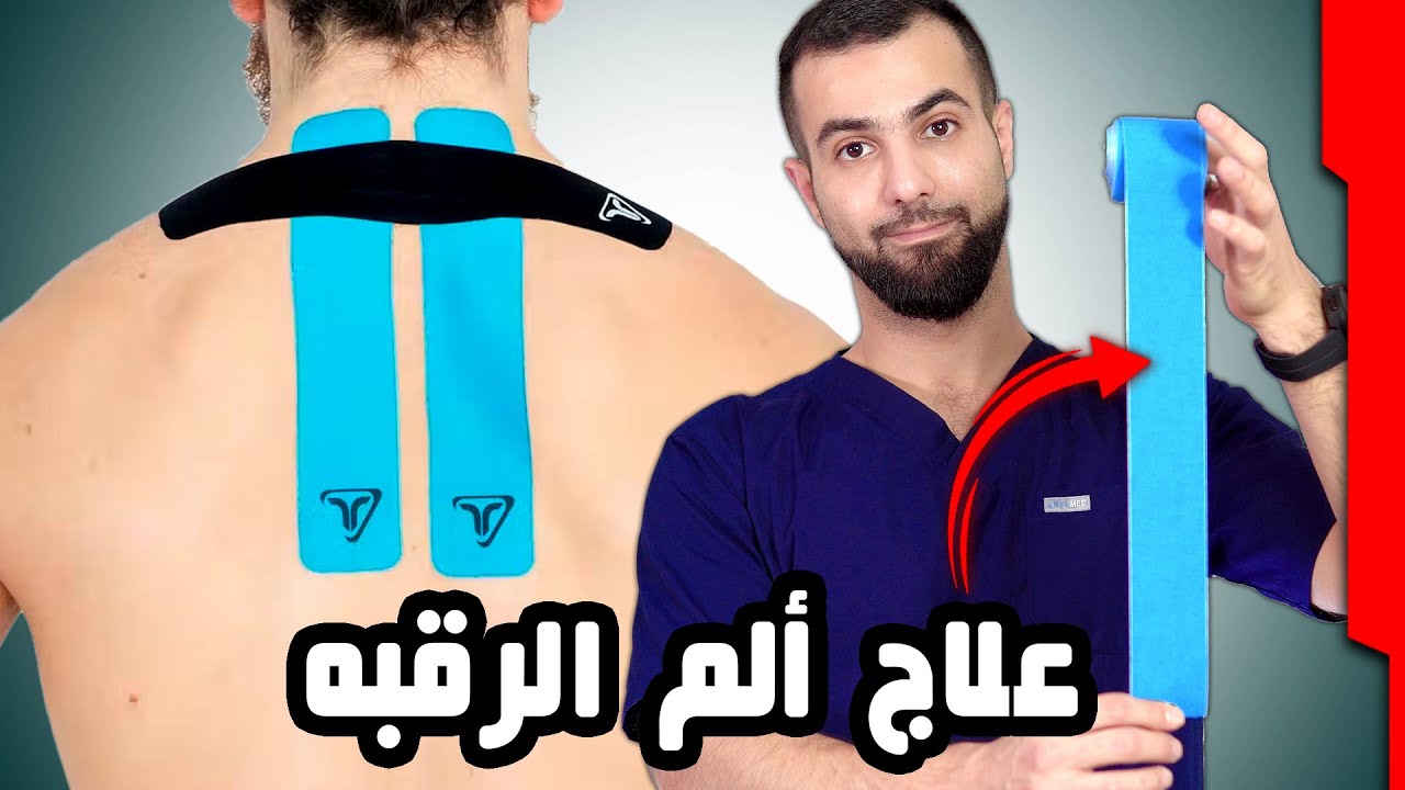 ما هو الشريط الحركي الرياضي اللاصق وكيف يعالج آلام الرقبة في المنزل || neck pain kinesio tape
