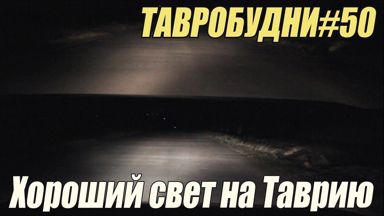 ТАВРОБУДНИ#50 - Хороший свет \ Osram Night Breaker Laser +150%