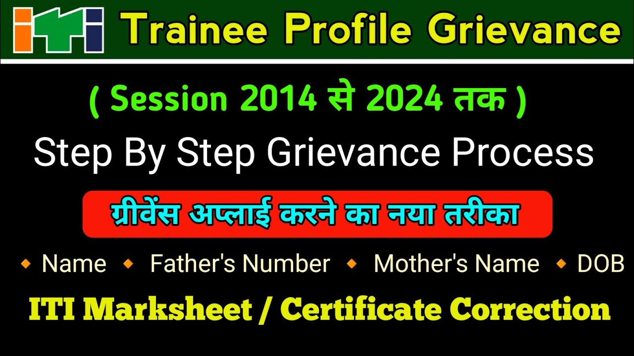 ITI Trainee Profile Grievance Reopen | DGT Big Good News | ITI Marksheet Correction | Apply Now | 