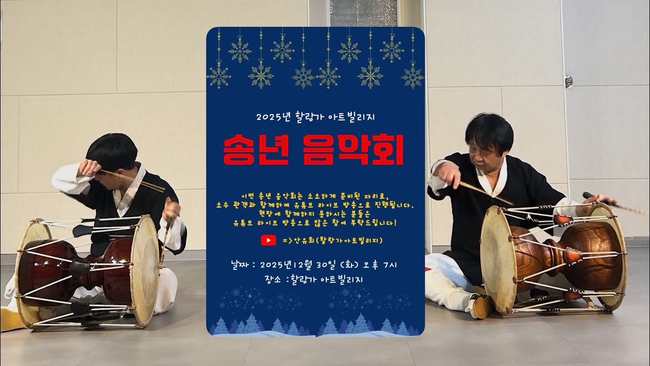 2025 할랑가 아트빌리지 송년 음악회