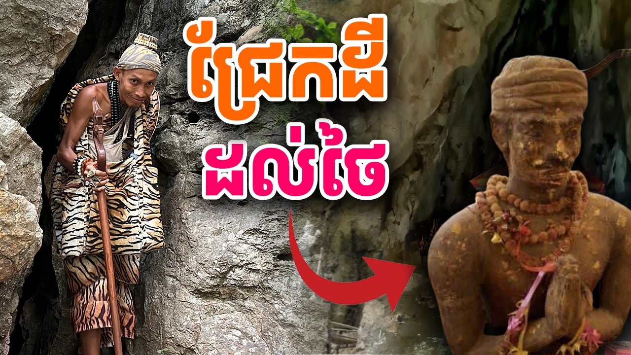 ល្អាងដែលមានជំនឿថាតេជោដំឌិនជ្រែកដី