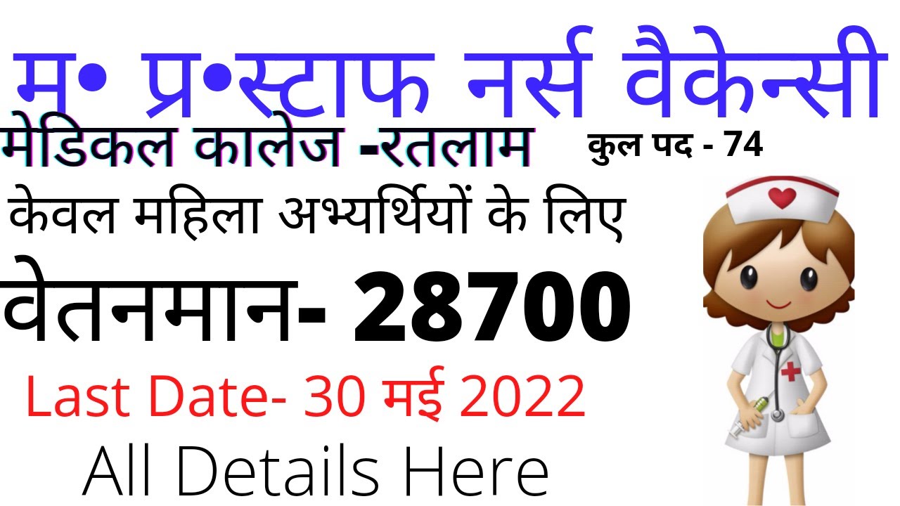 MP new staff Nurse vacancy 2022|mp staff nurse recruitment 2022|GMC Ratlam| mp upcoming vacancy2022