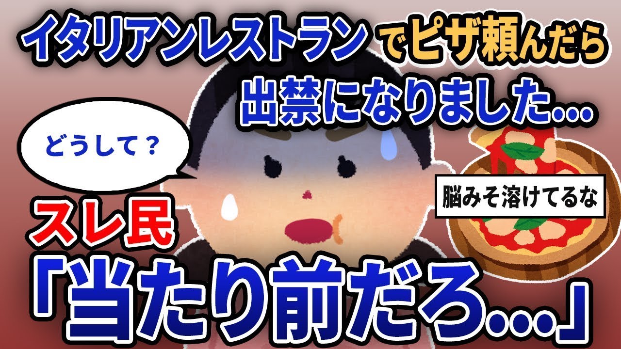 「イタリアンレストランでピザを注文したら追い出されました...」スレ民「当然の結果だよ...」