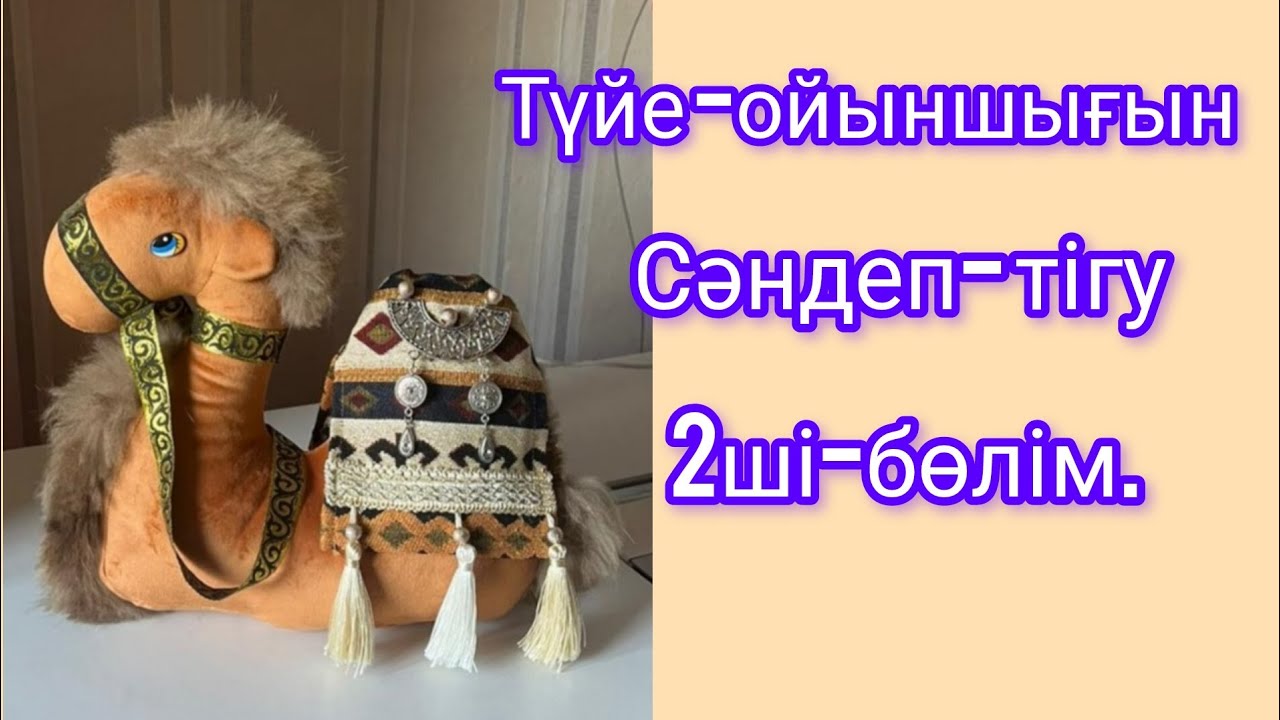 Түйе ойыншығын сәндеу.2-бөлім.