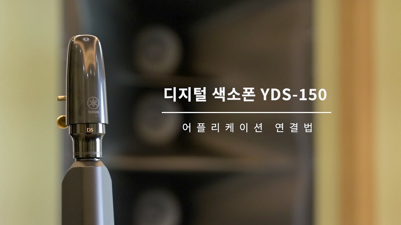 야마하 디지털 색소폰 YDS-150 매뉴얼 - ④ 어플리케이션 연결법🔍