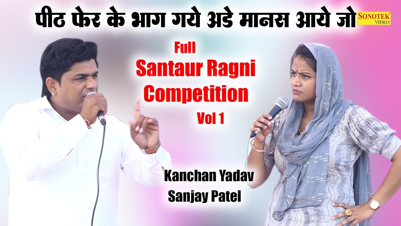 पीठ फेर के भाग गये अड़े मानस आये जो I Kanchan Yadav, Sanjay Patel I Full Santaur Ragni 1 I Sonotek