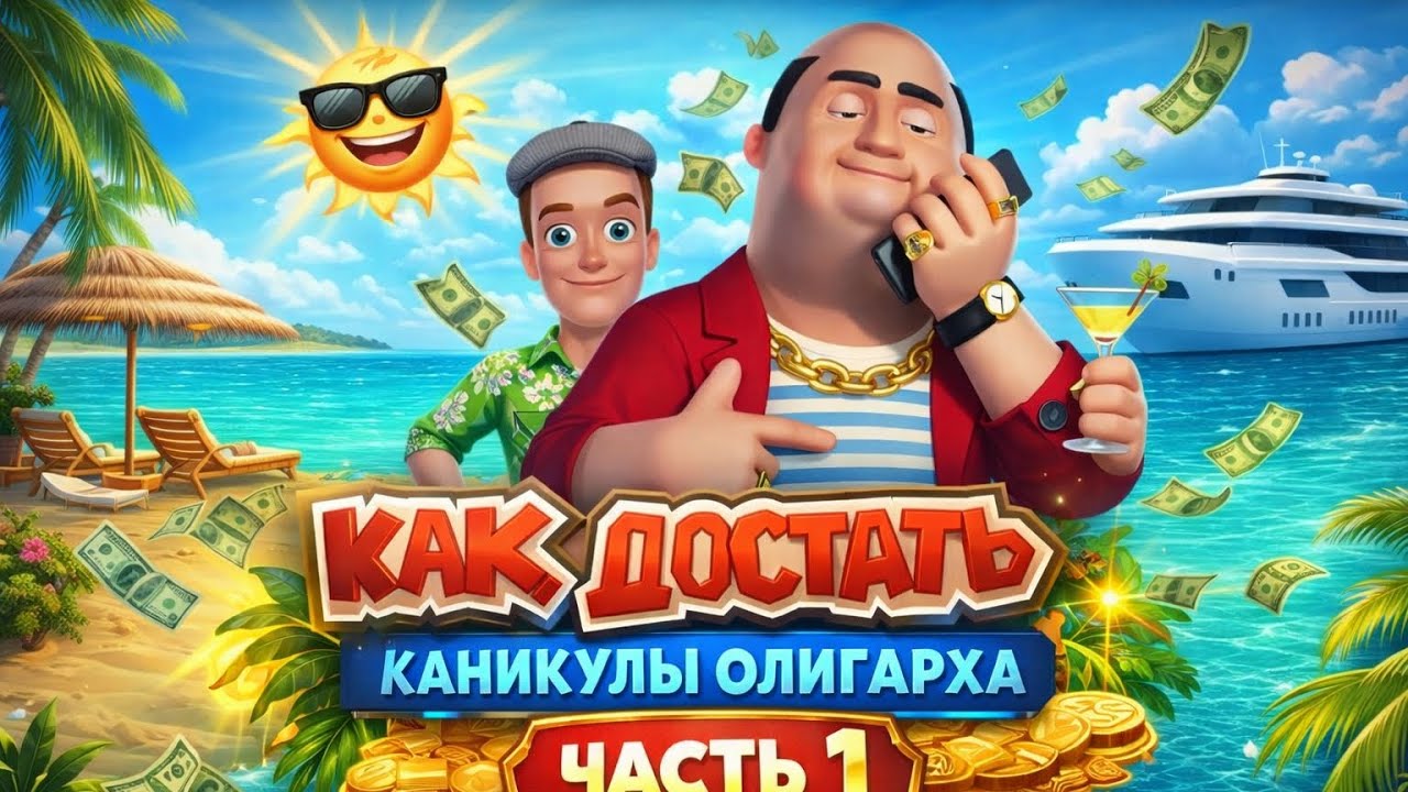 Как достать соседа 6: Каникулы олигарха Часть.1