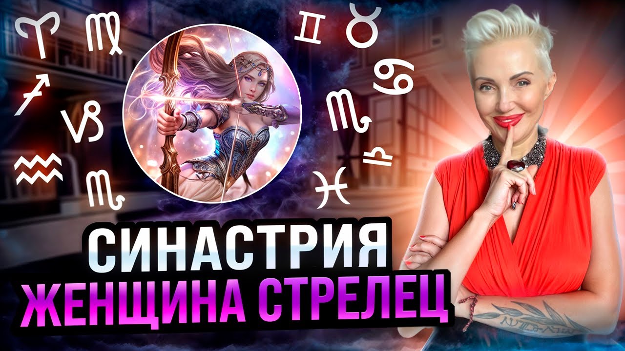 Женщина СТРЕЛЕЦ! Совместимость со всеми знаками зодиака #стрелец #женскийгороскоп #мужчиныиженщины