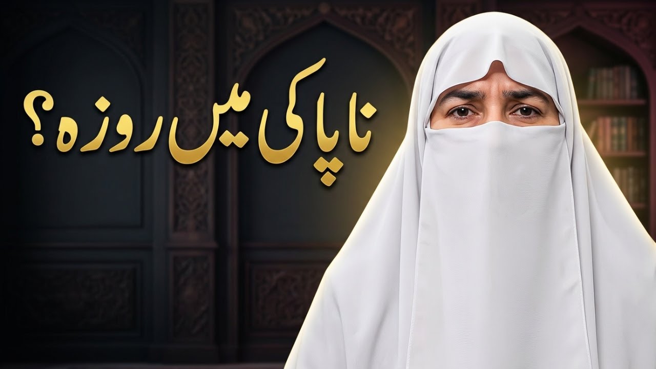 Masail-e-Roza | Sehri Napak Padhe To Roza Hoga Ya Nahi