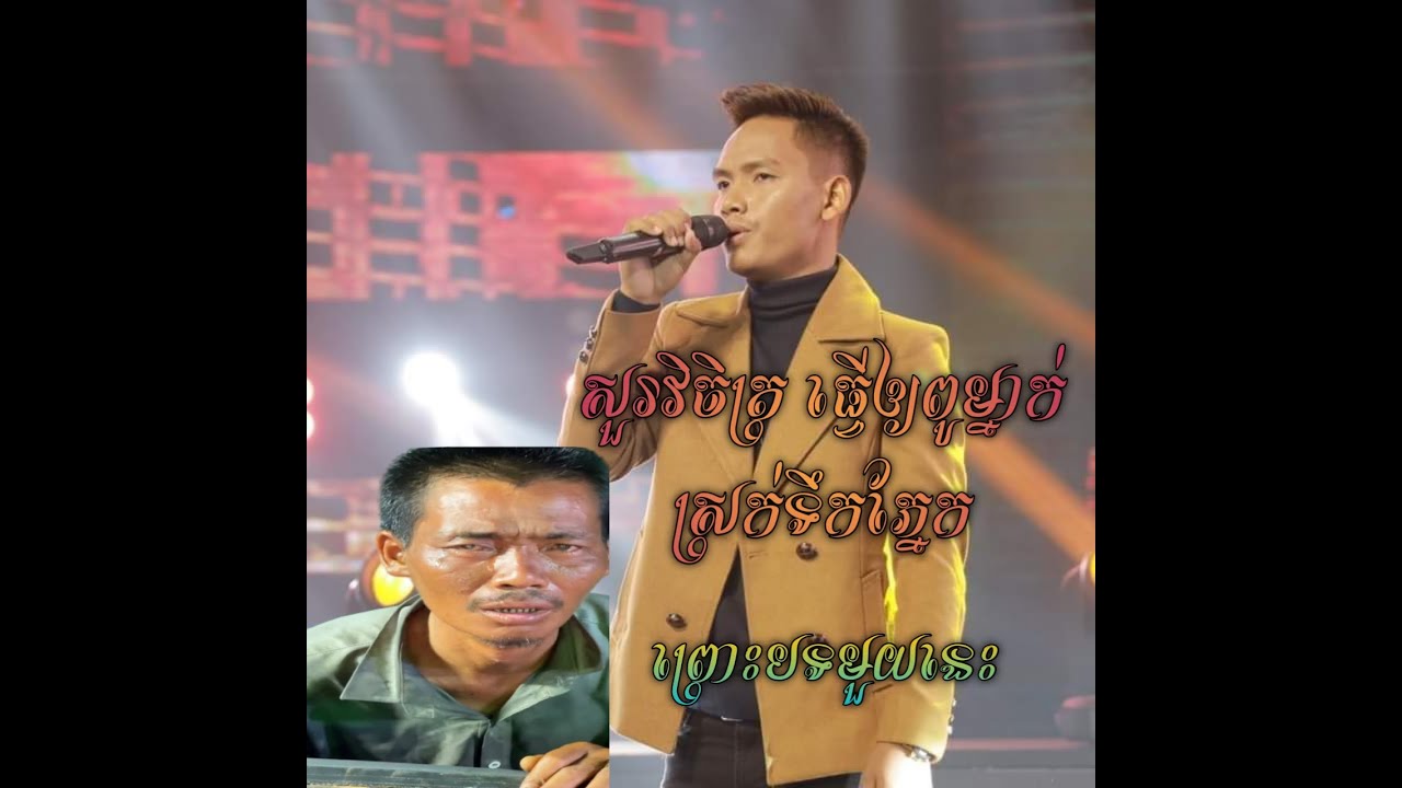 ឯណាពាក្យស្មោះ ពូខំស្មោះ គេខំក្បត់
