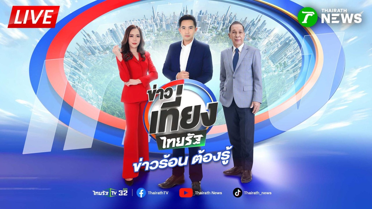 🔴LIVE : #ข่าวเที่ยงไทยรัฐ | 20 มี.ค. 69