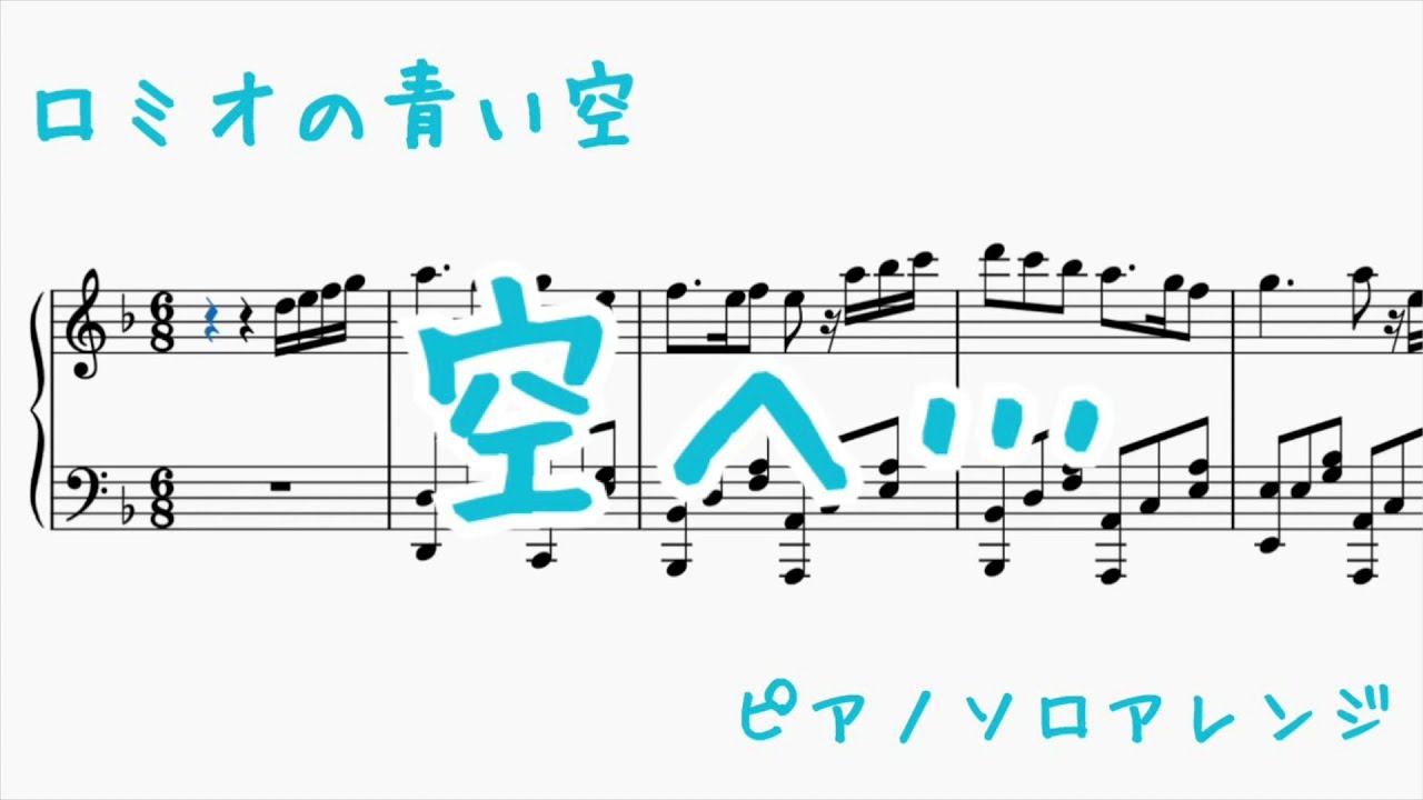 【ピアノソロアレンジ】　空へ…　ロミオの青い空　世界名作劇場　【耳コピ楽譜】