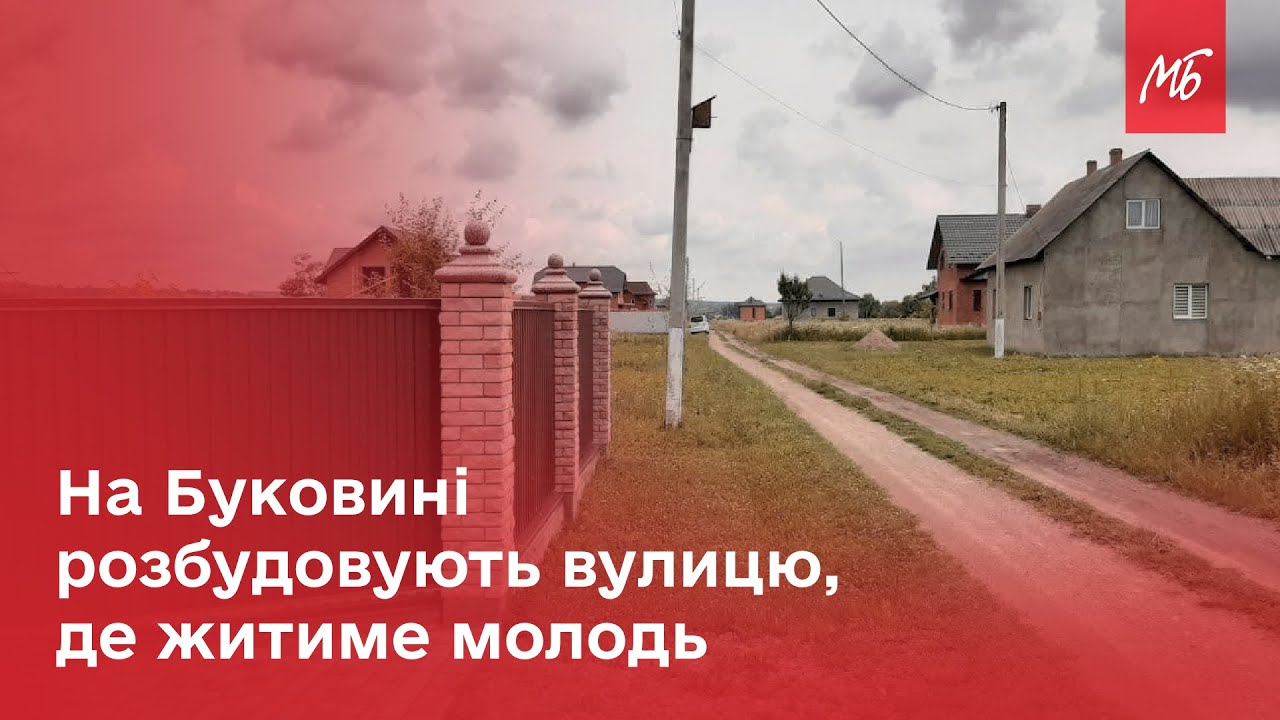 У селі Їжівці на Буковині зводять Молодіжну вулицю