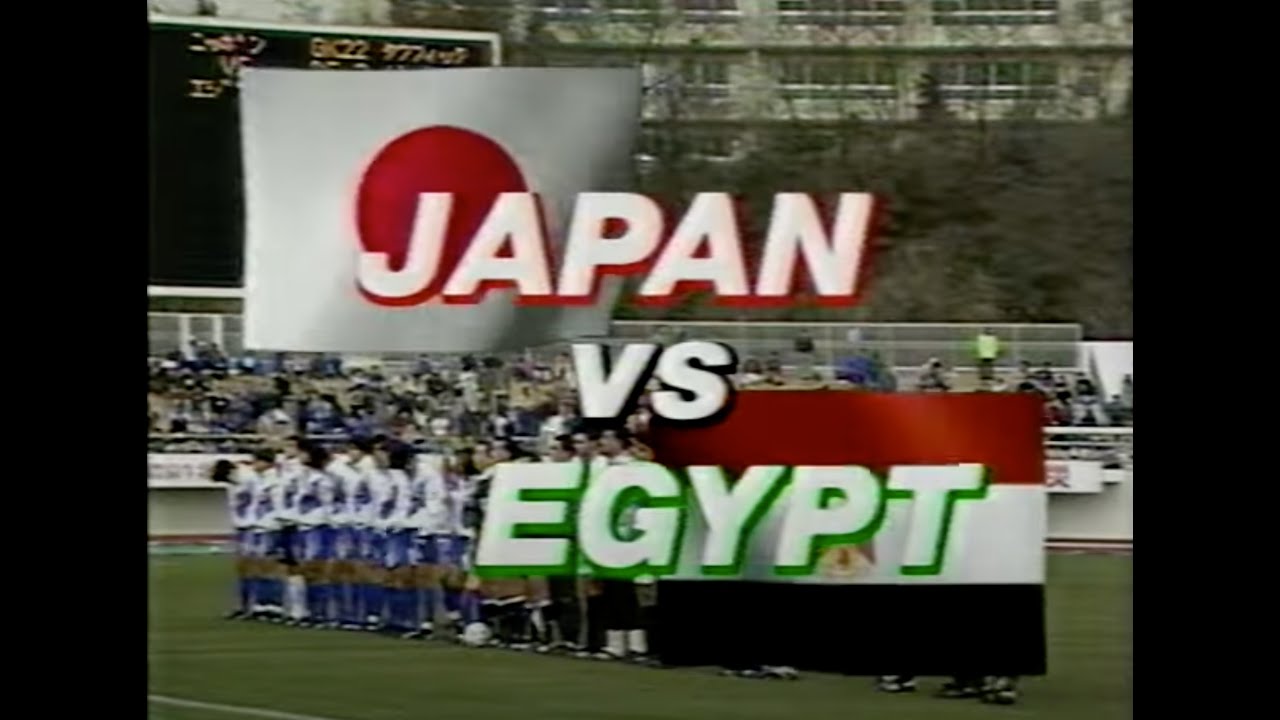 【1995年】日本男子サッカーオリンピック代表 強化親善試合『日本 対 エジプト』