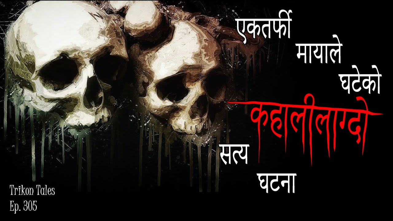 NEPALI HORROR STORY | EK TARFI MAYALE GHATEKO KAHAALILAGDO SATYA GHATANA | TRIKON TALES | EP 305