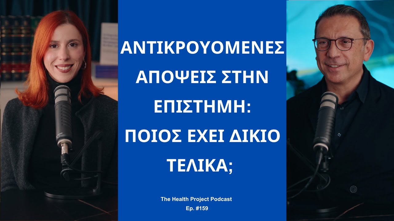 Αντικρουόμενες Απόψεις στην Επιστήμη: Ποιος Έχει Δίκιο Τελικά; │ The Health Project#159