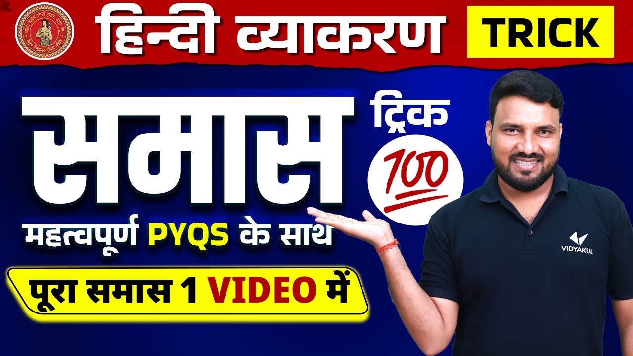 Class 12 Hindi Grammar Previous Year Question | 12th हिंदी व्याकरण से समास के महत्वपूर्ण  PYQ