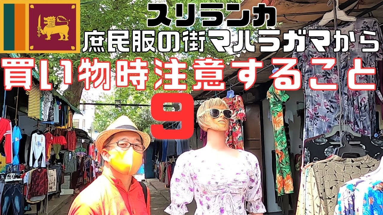 【スリランカ】服の街マハラガマでショッピング♪現地で買い物時アドバイス9選！