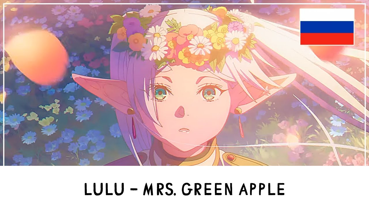 lulu. - Mrs. GREEN APPLE (Frieren: Beyond Journey's End Season 2 Opening) [WWt RUS cover]