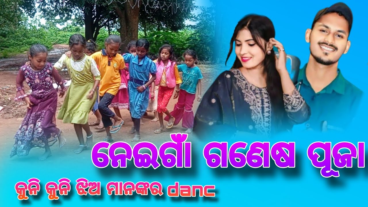 ନେଇଗାଁ ଗଣେଷ ପୂଜା କୁନି କୁନି ଝିଅ ମାନଙ୍କ ଡେନ୍ସ 😍 || koraputia song video