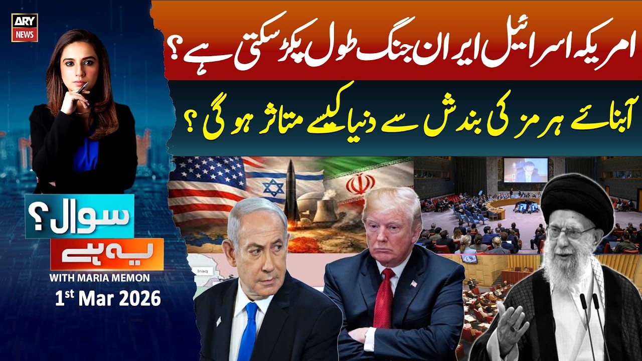 Sawal Yeh Hai || Maria Memon | 1st March 2026 - ARY News