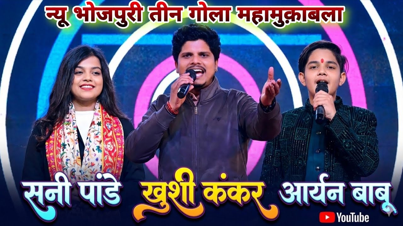 Khushi kakar, Sunny Pande, Aryan Babu।। न्यू भोजपुरी तीन गोला महामुक़ाबला 2026।। छोटा बम बड़ा धमाका 