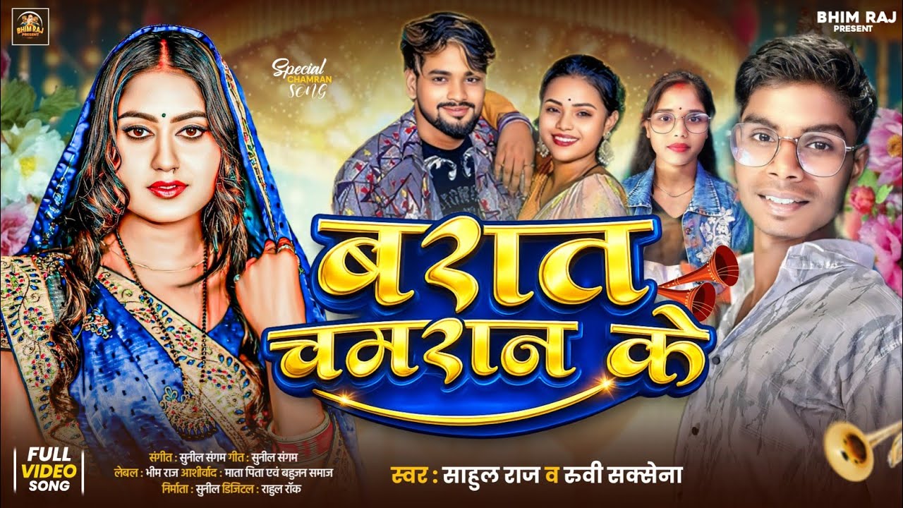 #chamaran_ song || Sahul Raj &Ruby Saksena || बारात चमारान के New Song 2026 Barat Chamaran Ke 