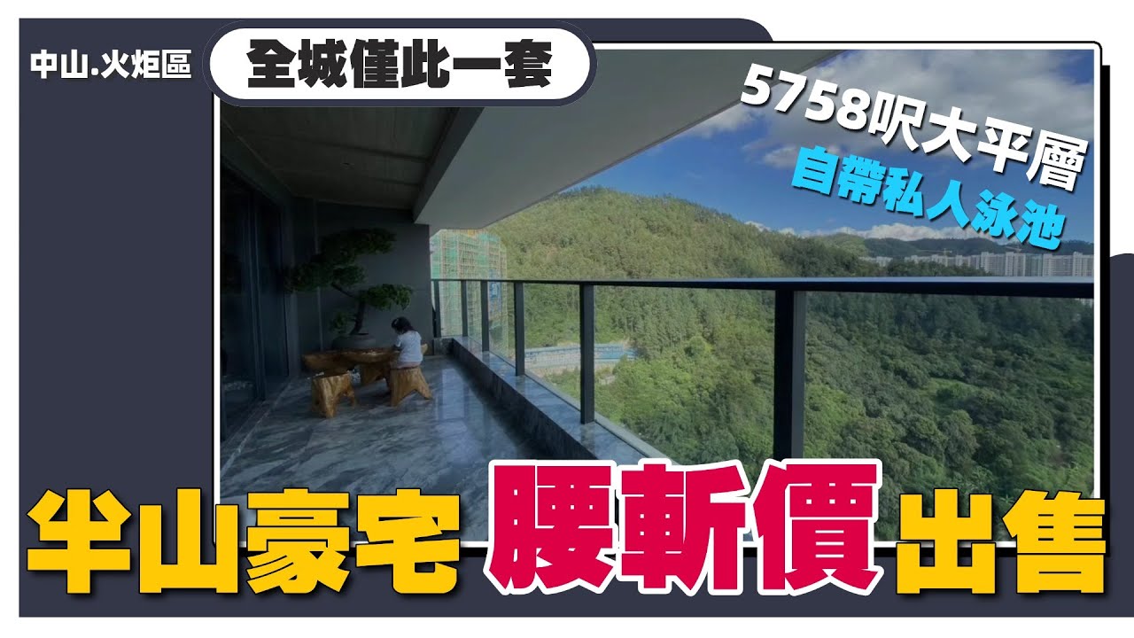 中山“真”豪宅價錢失守🤦‍♂️2萬幾跌到1萬幾丨降價背後原因是什麼？丨半山大平層丨兩梯一戶丨自帶私家空中泳池丨屋企就有得爬山丨配套成熟丨香港某明星所購入的灣區渡假選擇-德商樾璽