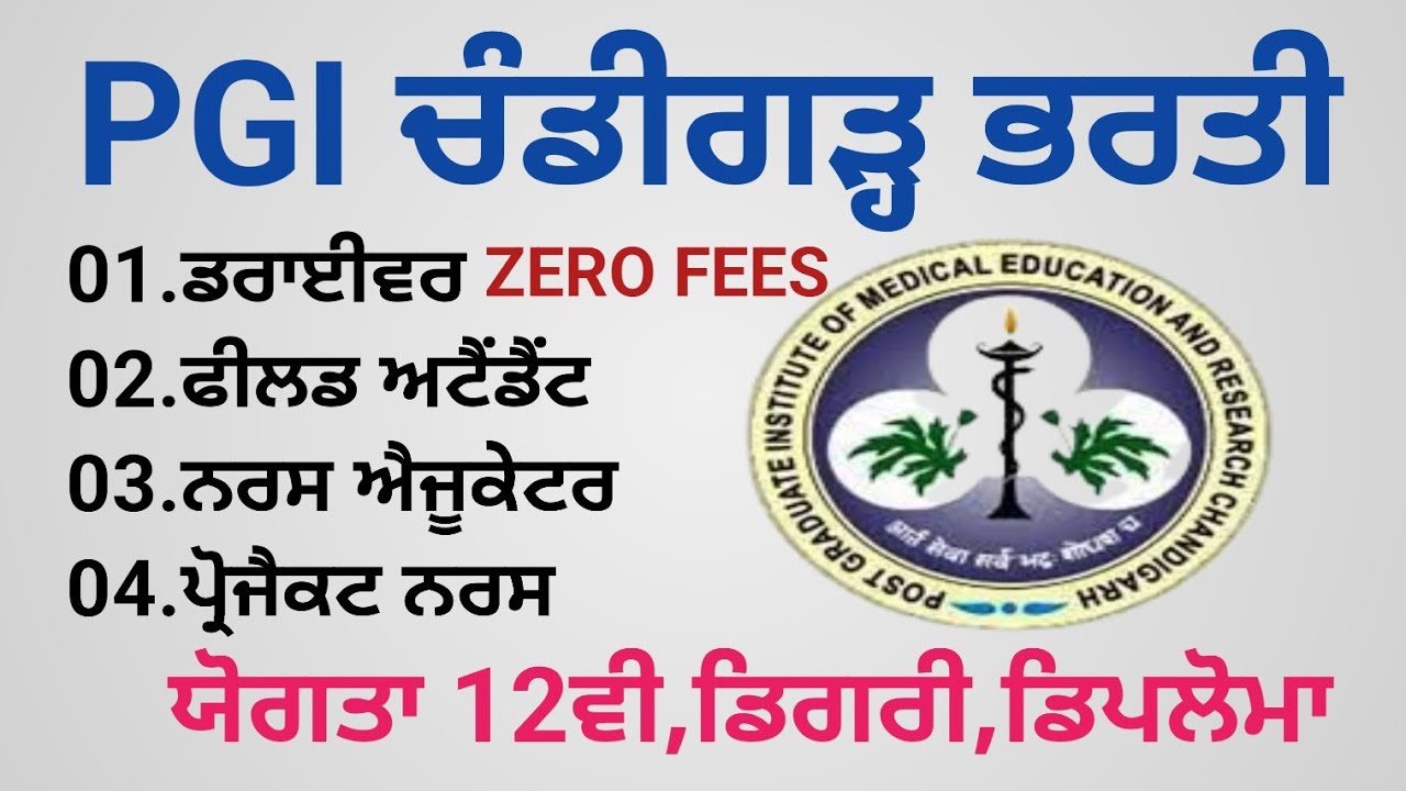 PGI ਚੰਡੀਗੜ੍ਹ ਡਰਾਈਵਰ,ਫੀਲਡ ਅਟੈਂਡੈਂਟ,ਨਰਸ ਐਜੂਕੇਟਰ ਤੇ ਹੋਰ ਪੋਸਟਾਂ ਆਊਟ | PGI Chandigarh Recruitment 2025 |