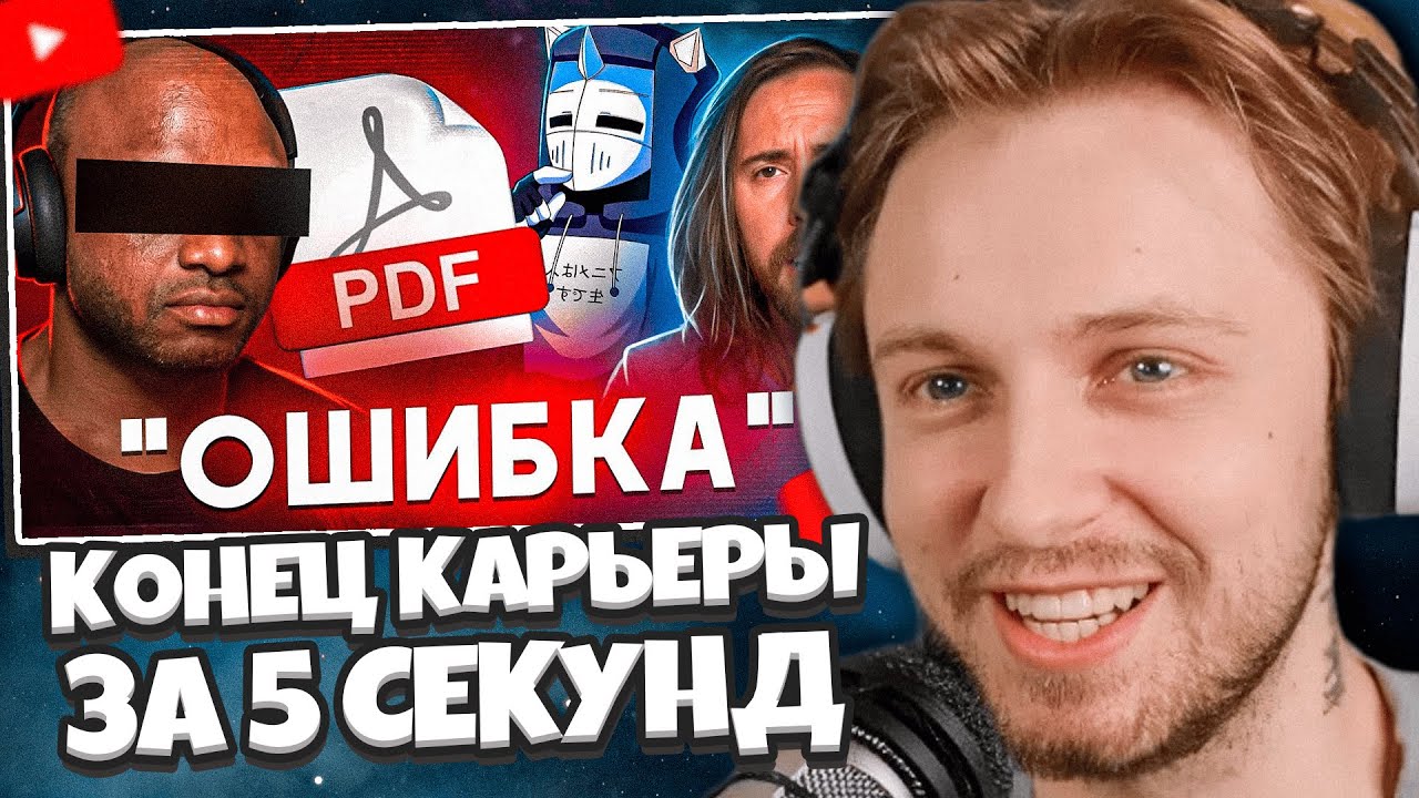 СТИНТ СМОТРИТ: КОНЕЦ КАРЬЕРЫ ЗА 5 СЕКУНД