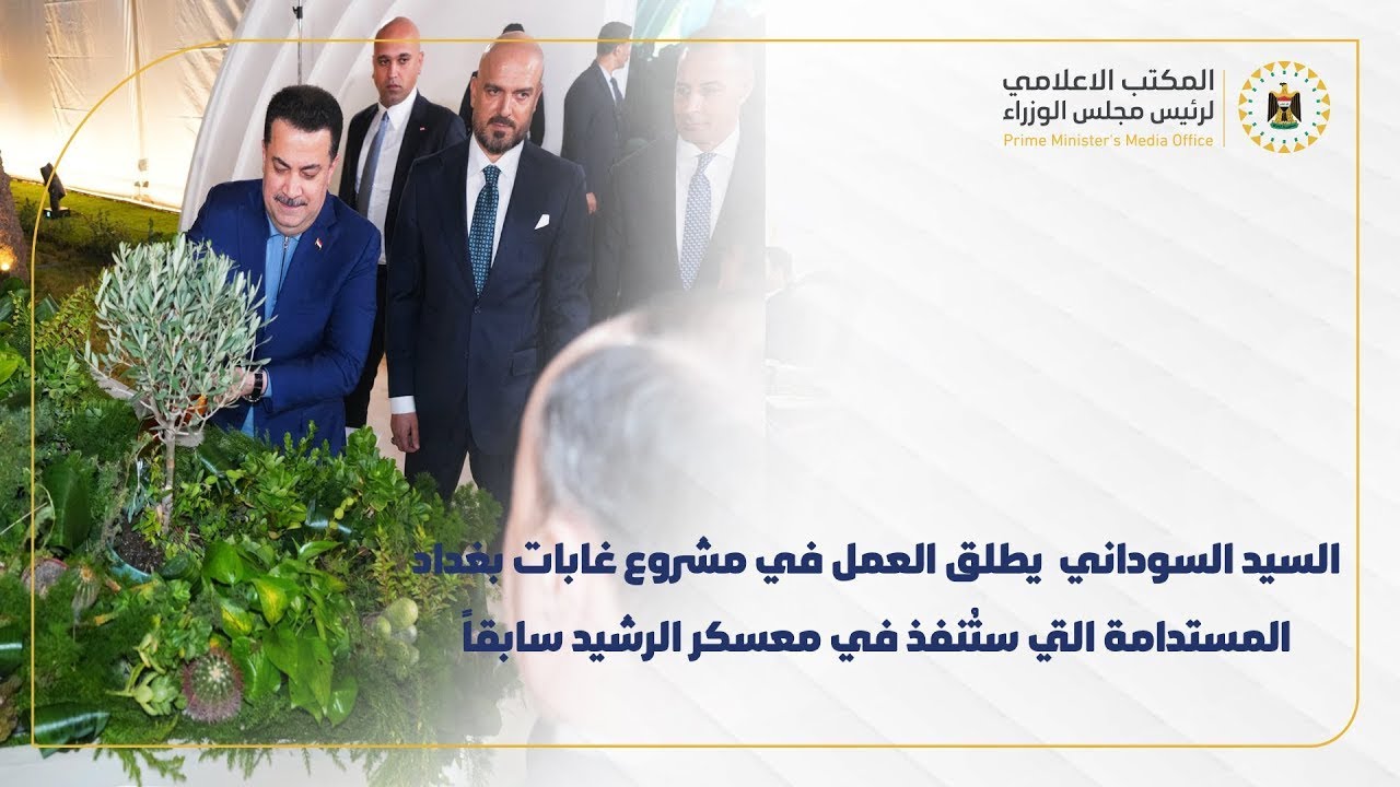 رئيس مجلس الوزراء  يطلق العمل في مشروع غابات بغداد المستدامة التي ستُنفذ في معسكر الرشيد سابقاً