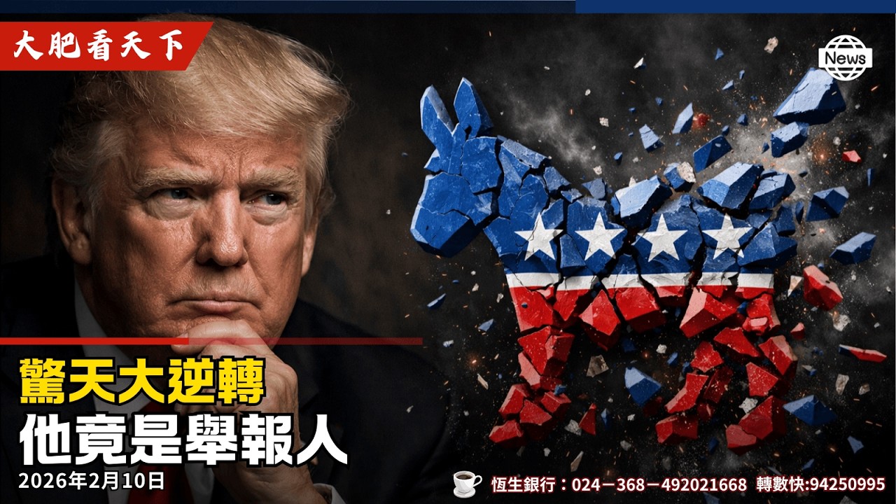 愛潑斯坦案火燒連環船班農出事，證川普清白！選舉實名制,民主黨出局！