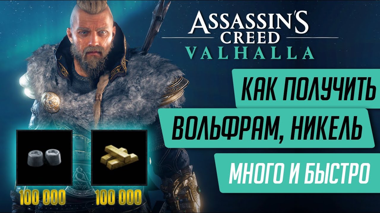 ★ГДЕ НАЙТИ МНОГО ВОЛЬФРАМА, НИКЕЛЯ И ТИТАНА В ASSASSIN'S CREED VALHALLA★(ПОФИКСИЛИ)