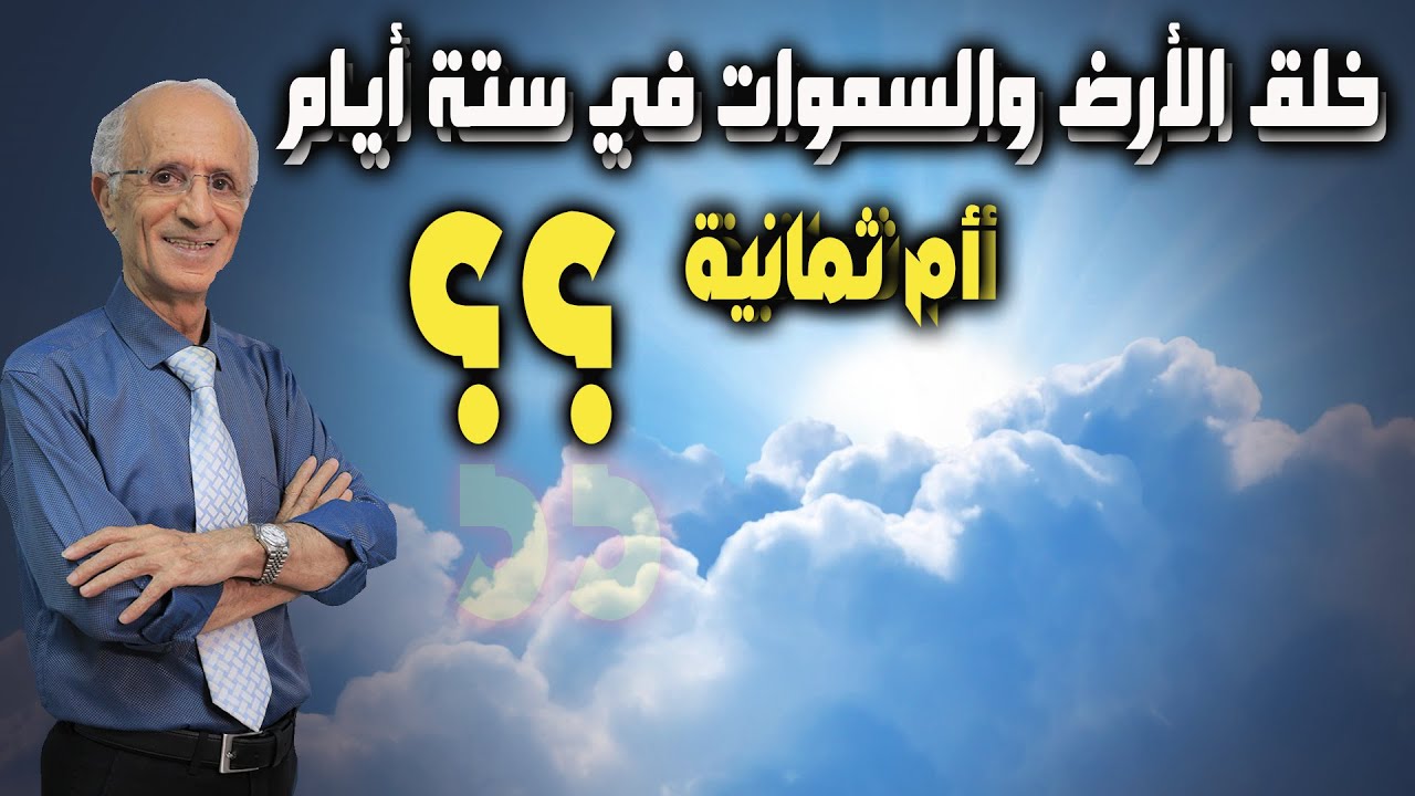 خلق الأرض والسموات في ستة ايام أم ثمانية؟؟ / لعلمه الذين يستبنطونه منهم / الدكتور علي منصور كيالي