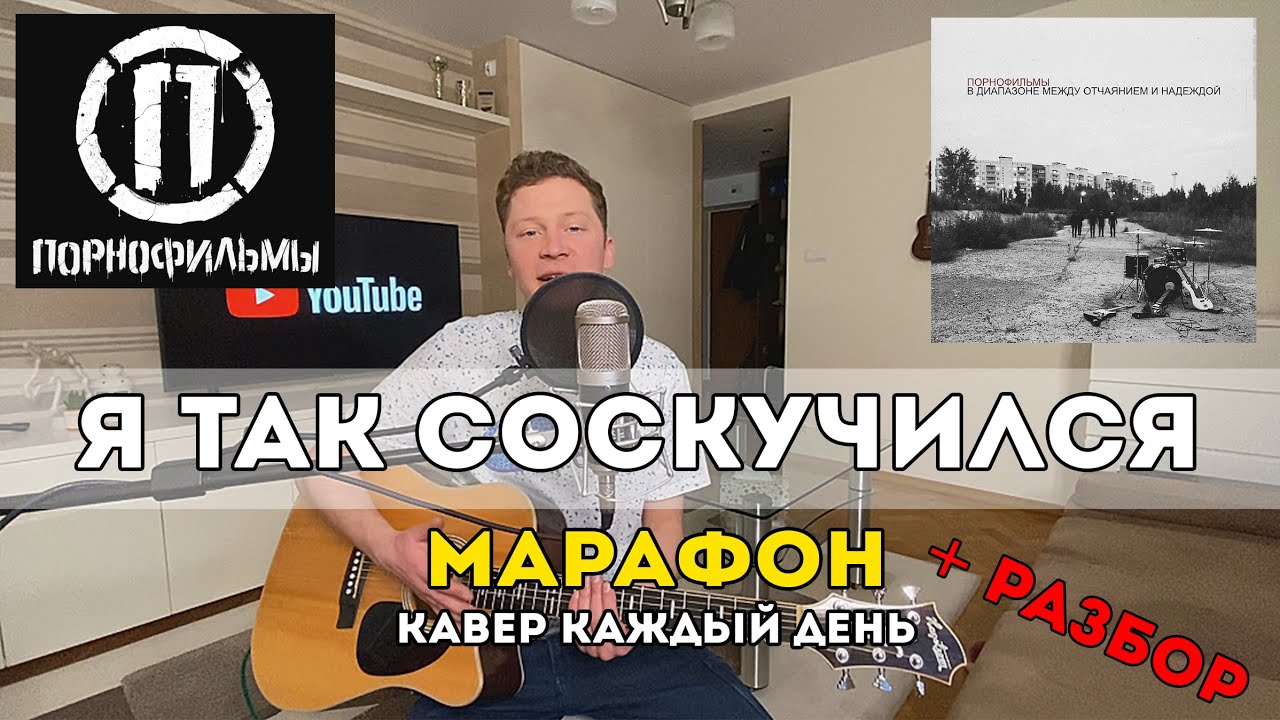 Порнофильмы - Я так соскучился (Самый простой разбор на гитаре)