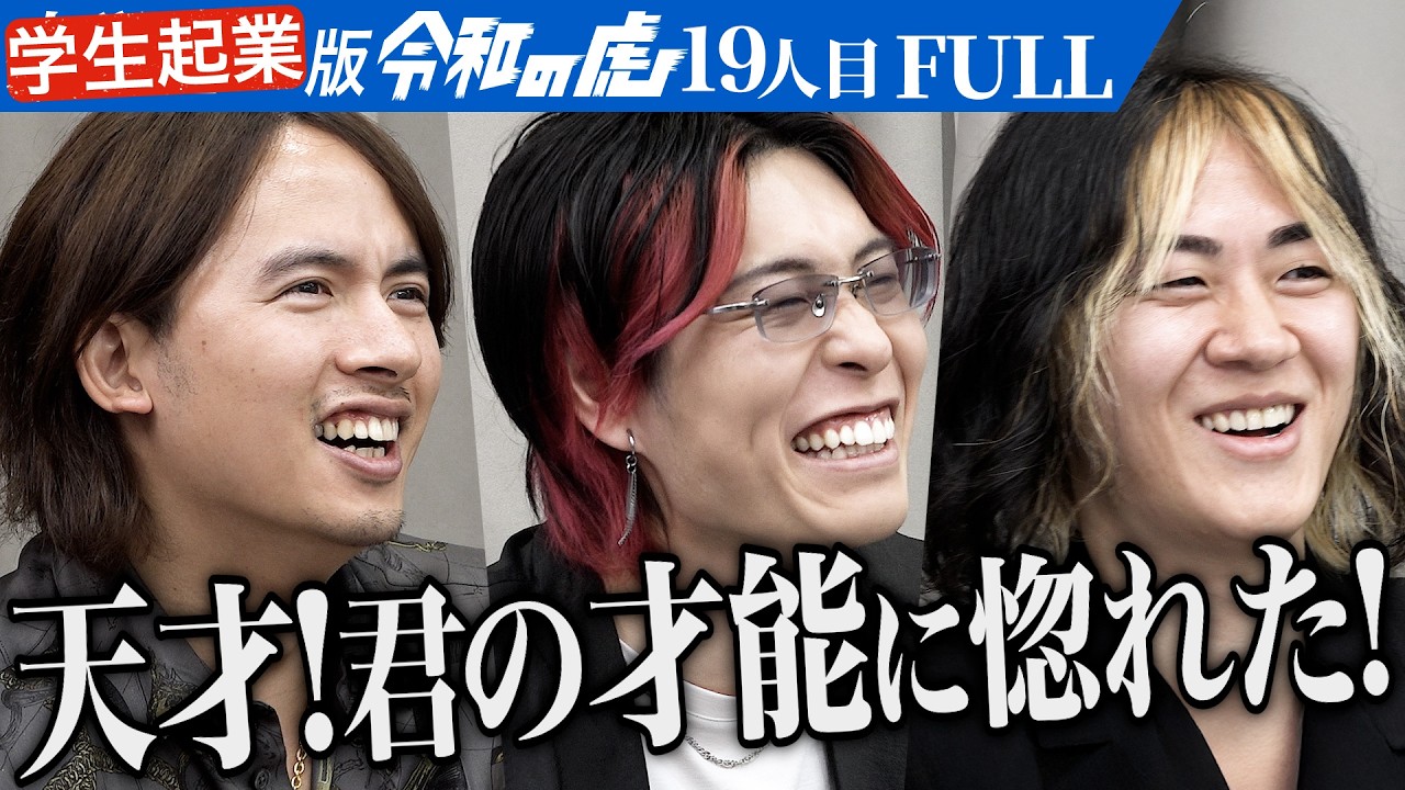 ｢こんなに喋れる21歳いない！｣｢ゆうネット｣で実績のない学生やフリーランスが仕事に困らない社会を実現したい【黒田 祐一朗】[19人目]学生起業版令和の虎【FULL】