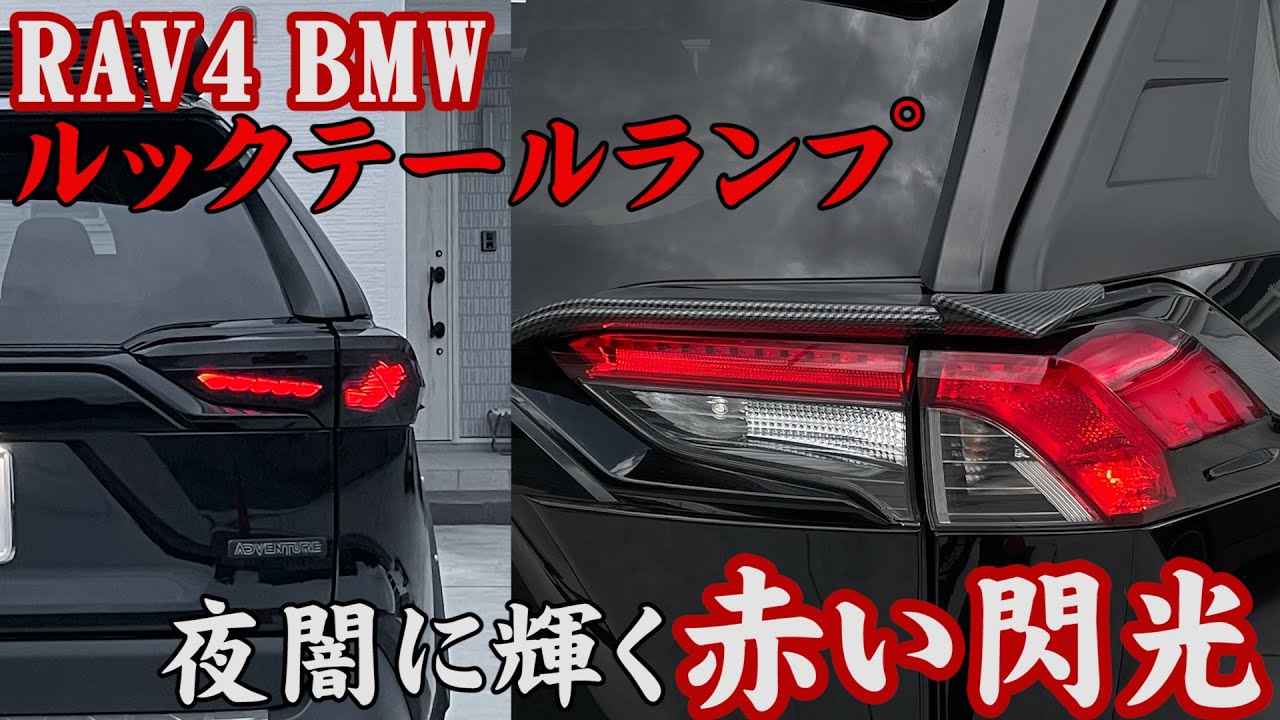 RAV4 BMWルック LEDテールランプ 【ネクサスジャパン】