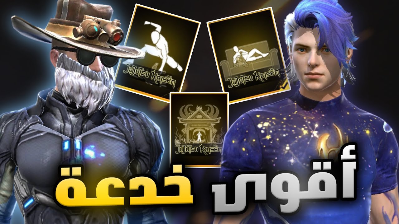 حرق رقصة دخول جوجوتسو كايسن 🔥 البوياه باس الجديد 😋 | فري فاير
