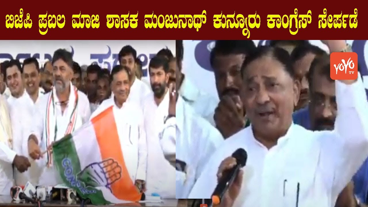 BJP strong former MLA Manjunath Kunnur joins Congress | Dk Shivakumar | YOYO Kannada News