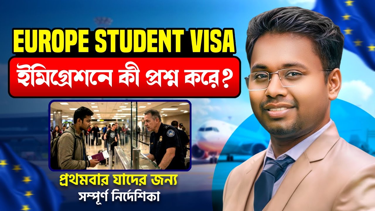 ইউরোপ স্টুডেন্ট ভিসা ইন্টারভিউতে কী প্রশ্ন করে ? ২০২৬ ফুল রিয়েল গাইড |