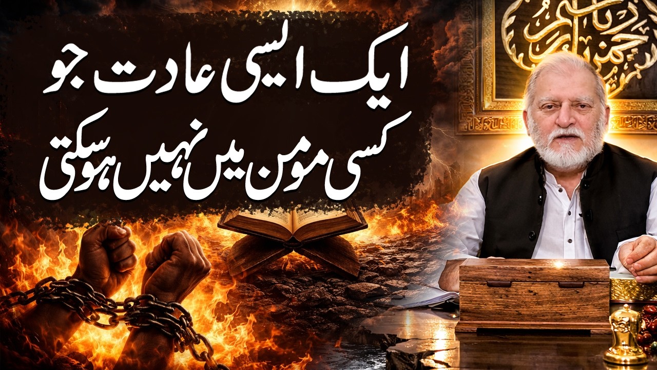 One Habit That Can Never Exist in a True Muslim | Harf e Raaz Ramadan Special | Orya Maqbool Jan