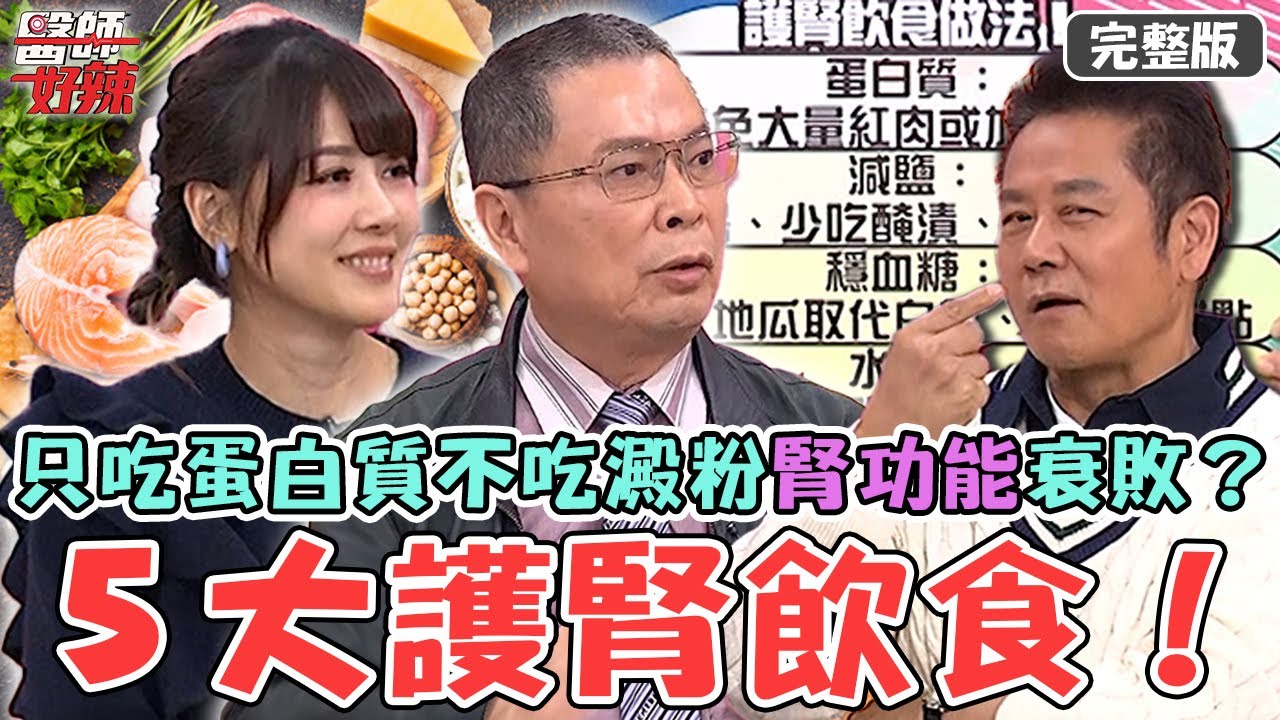 ５大護腎飲食！45歲健身男「只吃蛋白質.不吃澱粉」腎功能急速衰敗？營養師提醒：糖尿病腎病變為大宗！【#醫師好辣】20260201 完整版 EP1770 鄭丞傑 宇珊