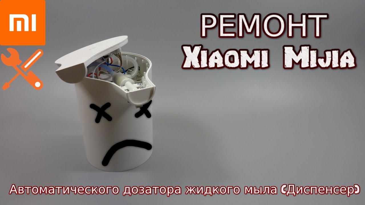 РЕМОНТ Автоматического дозатора жидкого мыла (Диспенсер) Xiaomi Mijia с AliExpress
