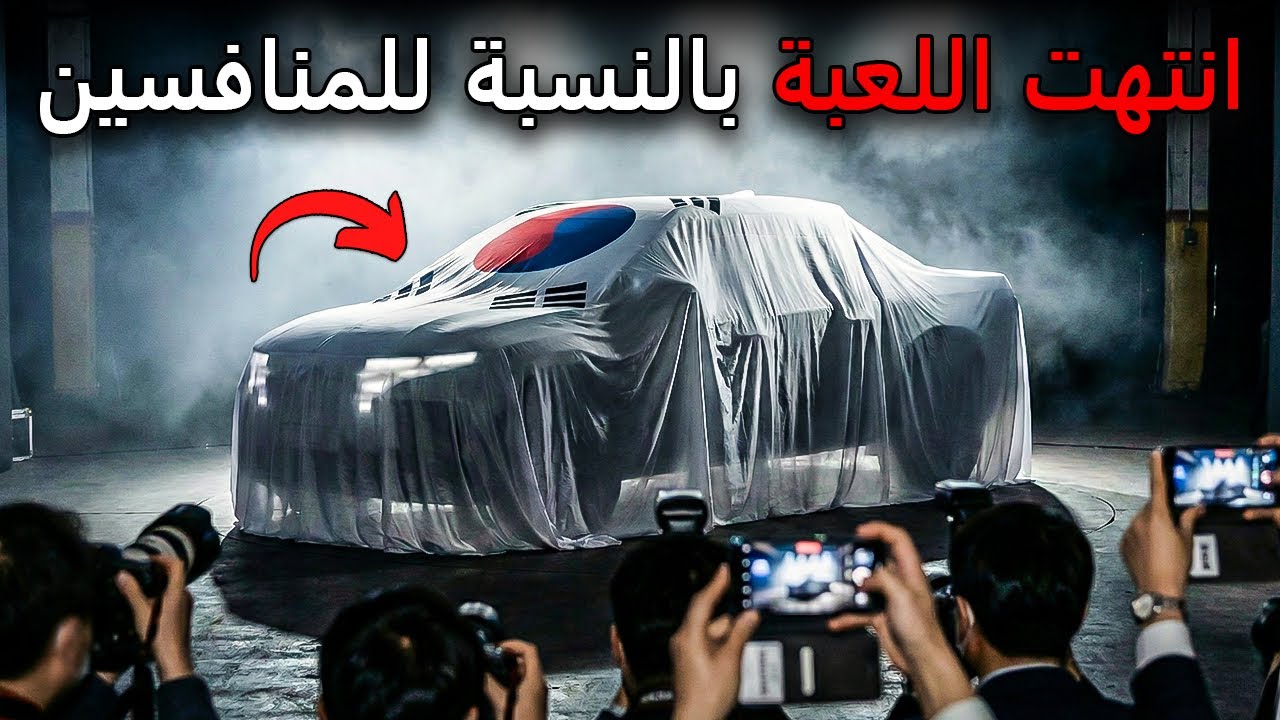 7 سيارات كورية لعام 2026 تدمر كل المنافسة